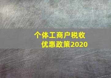 个体工商户税收优惠政策2020