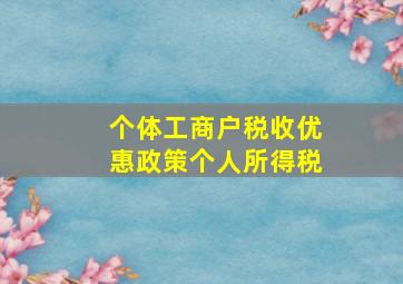 个体工商户税收优惠政策个人所得税