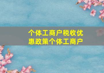 个体工商户税收优惠政策个体工商户