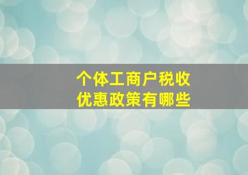 个体工商户税收优惠政策有哪些