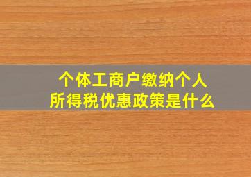 个体工商户缴纳个人所得税优惠政策是什么