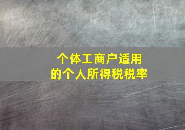 个体工商户适用的个人所得税税率