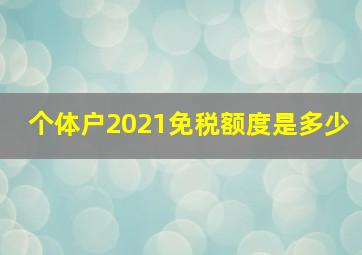 个体户2021免税额度是多少