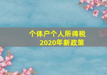 个体户个人所得税2020年新政策