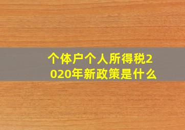 个体户个人所得税2020年新政策是什么