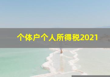 个体户个人所得税2021