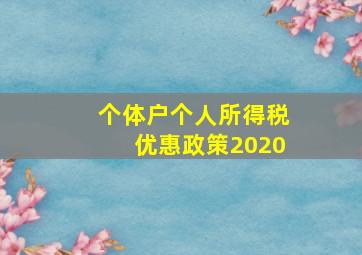 个体户个人所得税优惠政策2020