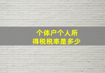 个体户个人所得税税率是多少