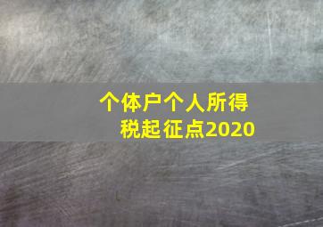 个体户个人所得税起征点2020