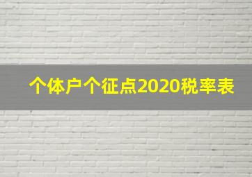 个体户个征点2020税率表