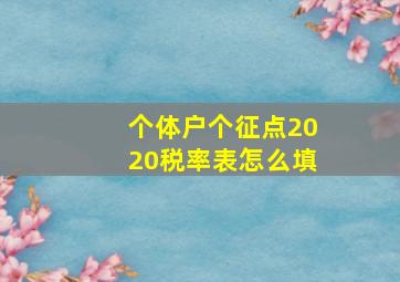 个体户个征点2020税率表怎么填