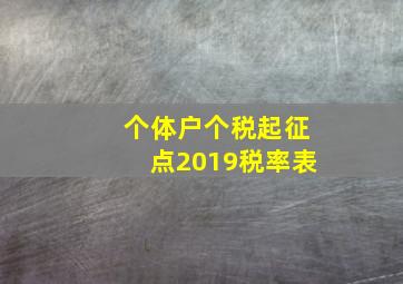 个体户个税起征点2019税率表