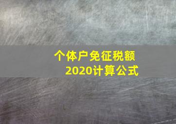 个体户免征税额2020计算公式