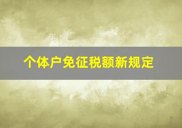 个体户免征税额新规定