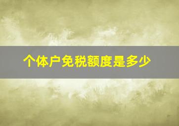 个体户免税额度是多少