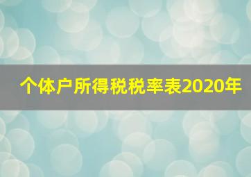 个体户所得税税率表2020年