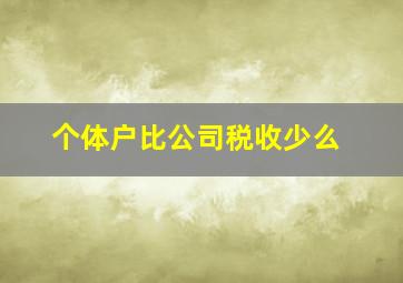 个体户比公司税收少么