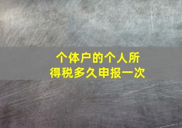 个体户的个人所得税多久申报一次