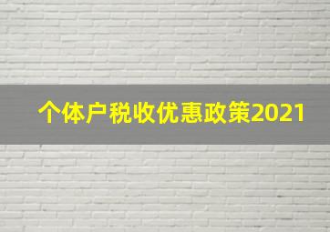 个体户税收优惠政策2021