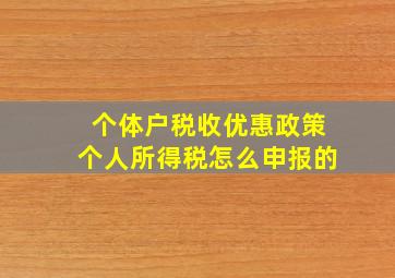 个体户税收优惠政策个人所得税怎么申报的