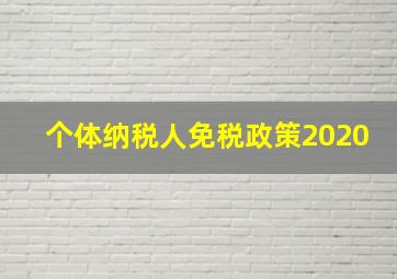 个体纳税人免税政策2020