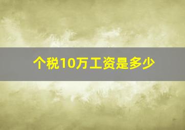 个税10万工资是多少