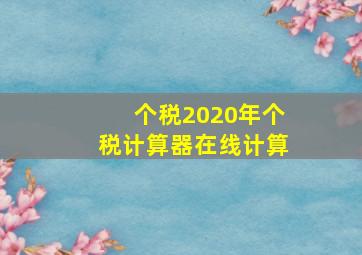 个税2020年个税计算器在线计算