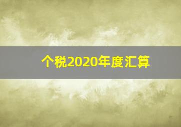 个税2020年度汇算