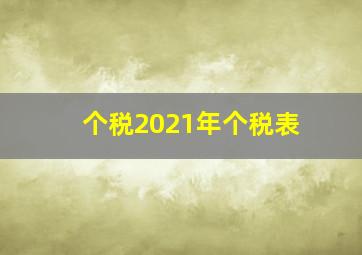 个税2021年个税表