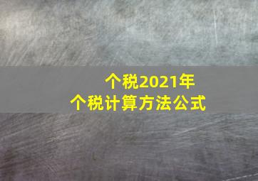 个税2021年个税计算方法公式