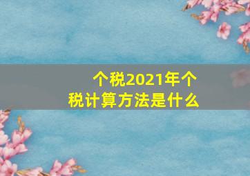 个税2021年个税计算方法是什么