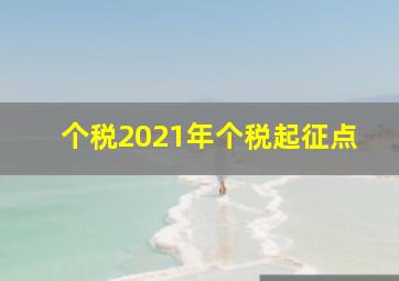 个税2021年个税起征点