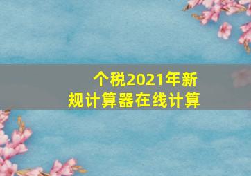 个税2021年新规计算器在线计算