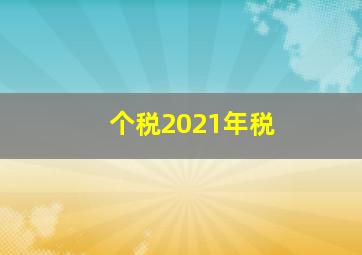 个税2021年税