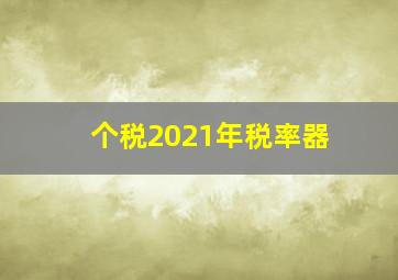 个税2021年税率器