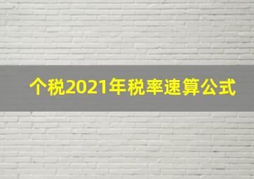 个税2021年税率速算公式