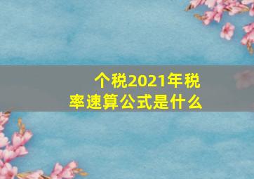 个税2021年税率速算公式是什么