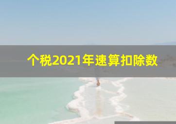 个税2021年速算扣除数