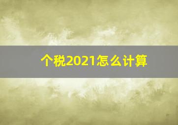 个税2021怎么计算