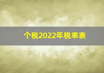 个税2022年税率表