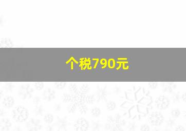 个税790元