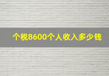 个税8600个人收入多少钱