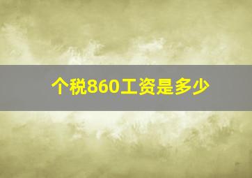 个税860工资是多少