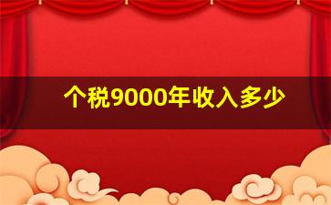 个税9000年收入多少