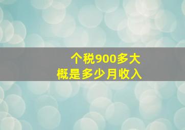 个税900多大概是多少月收入