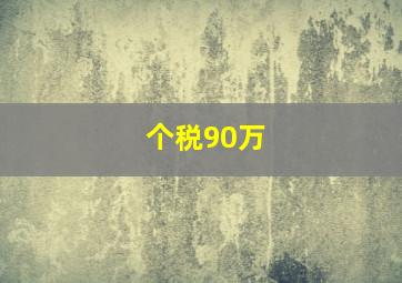 个税90万