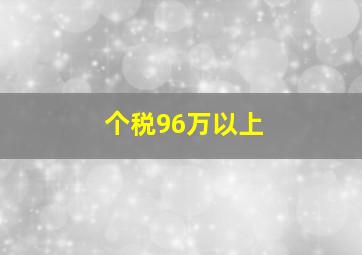 个税96万以上