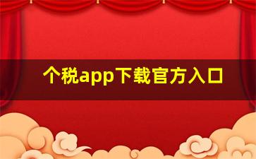 个税app下载官方入口