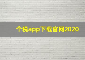 个税app下载官网2020