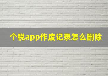 个税app作废记录怎么删除